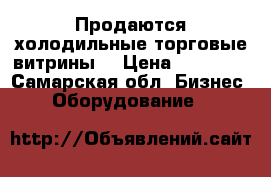 Продаются холодильные торговые витрины  › Цена ­ 35 000 - Самарская обл. Бизнес » Оборудование   